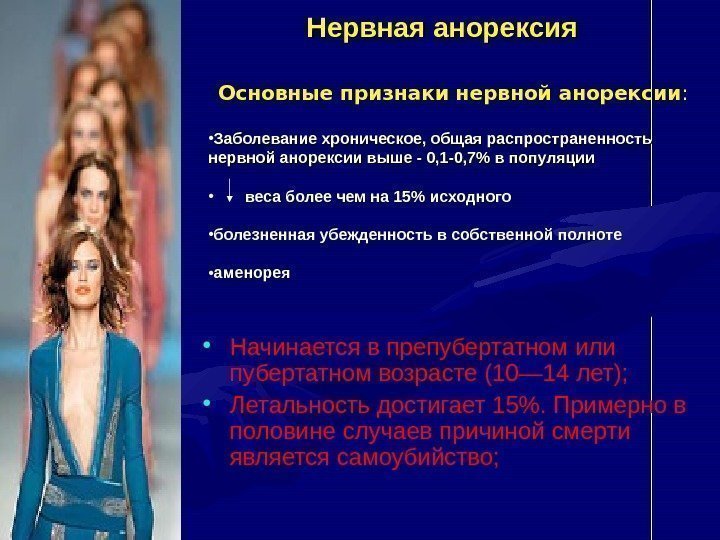   Нервная анорексия • Начинается в препубертатном или пубертатном возрасте (10— 14 лет);