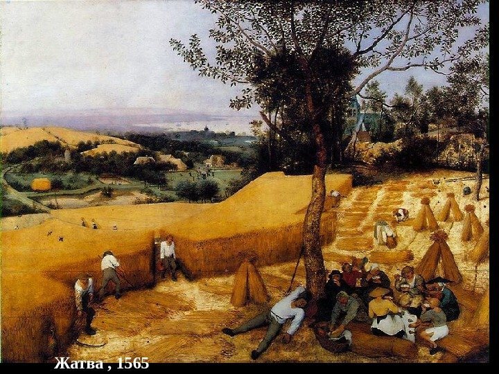 Жатва , 1565 
