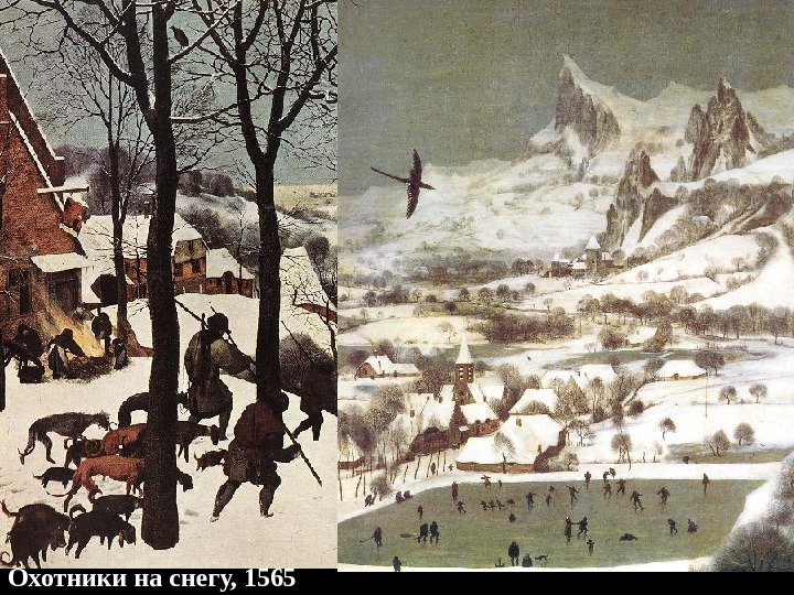 Охотники на снегу, 1565 