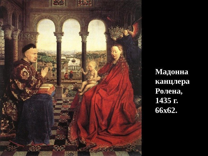 Мадонна канцлера Ролена, 1435 г. 66 х62. 