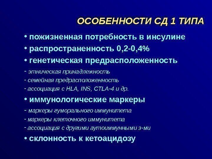 ОСОБЕННОСТИ СД 1 ТИПА •  пожизненная потребность в инсулине •  распространенность 0,