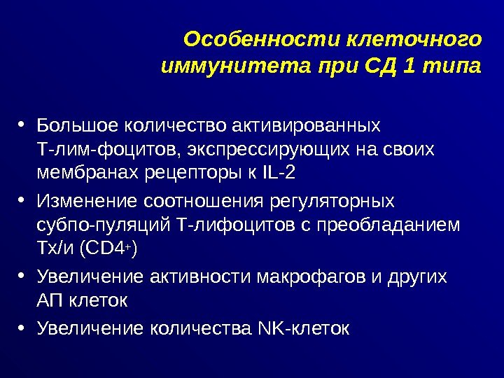 Особенности клеточного иммунитета при СД 1 типа • Большое количество активированных Т-лим-фоцитов, экспрессирующих на