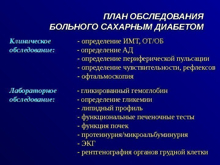 ПЛАН ОБСЛЕДОВАНИЯ БОЛЬНОГО САХАРНЫМ  ДИАБЕТОМ Клиническое    - определение ИМТ, ОТ