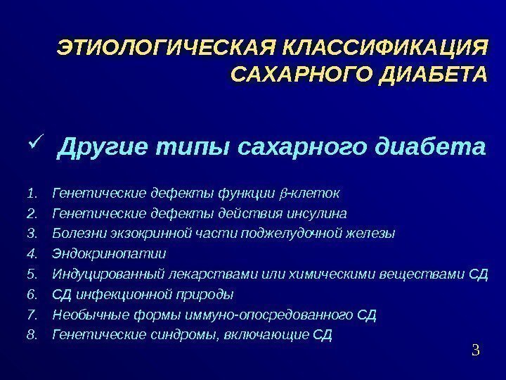 ЭТИОЛОГИЧЕСКАЯ КЛАССИФИКАЦИЯ САХАРНОГО ДИАБЕТА  Другие типы сахарного диабета 1. Генетические дефекты функции -