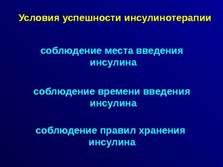   Условия успешности инсулинотерапии соблюдение места введения  инсулина соблюдение времени введения 