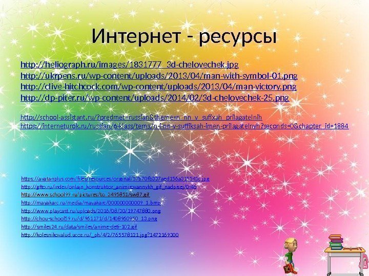 Интернет - ресурсы https: //avatanplus. com/files/resources/original/57 b 70 fb 337 aed 156 a 315541