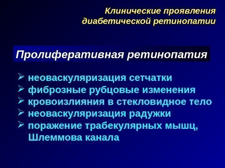 Клинические проявления  диабетической ретинопатии Пролиферативная ретинопатия  неоваскуляризация сетчатки  фиброзные рубцовые изменения