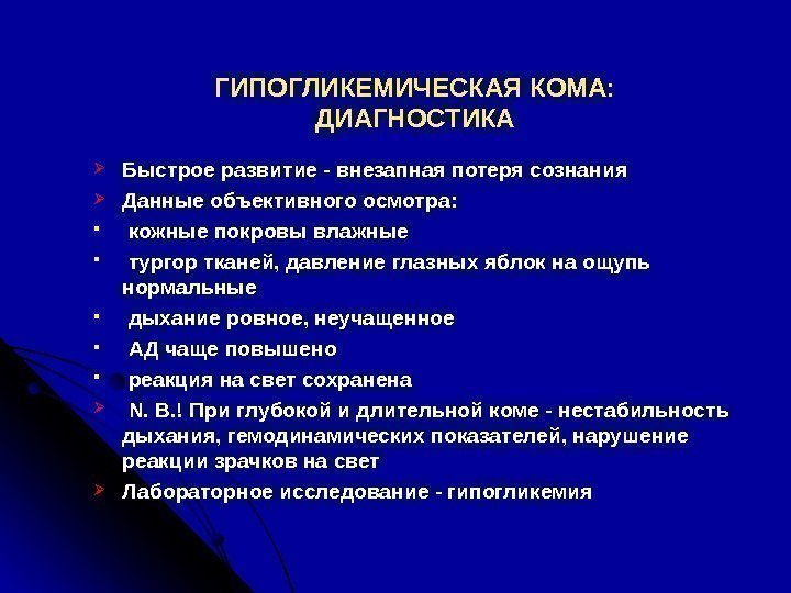 ГИПОГЛИКЕМИЧЕСКАЯ КОМА: ДИАГНОСТИКА Быстрое развитие - внезапная потеря сознания Данные объективного осмотра: кожные покровы