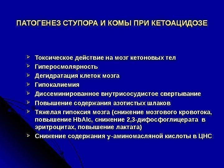 ПАТОГЕНЕЗ СТУПОРА И КОМЫ ПРИ КЕТОАЦИДОЗЕ Токсическое действие на мозг кетоновых тел Гиперосмолярность Дегидратация