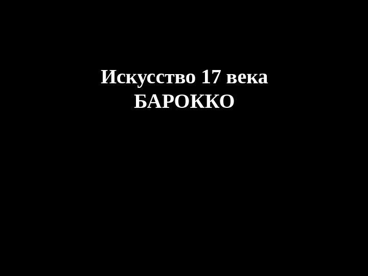 Искусство 17 века БАРОККО 