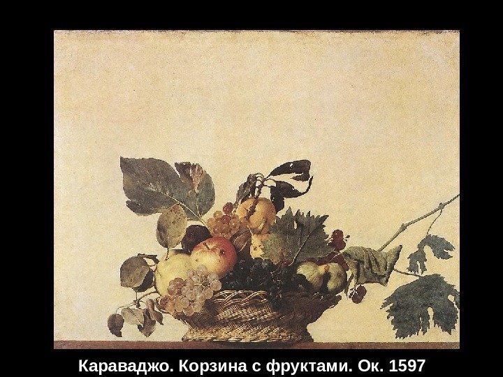 Караваджо. Корзина с фруктами. Ок. 1597 