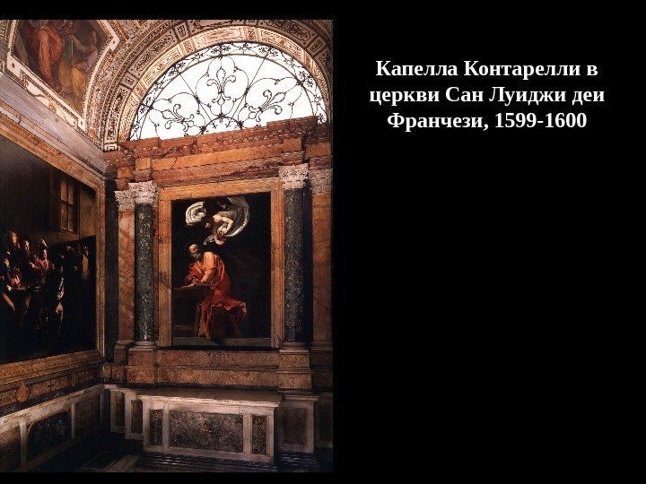 Капелла Контарелли в церкви Сан Луиджи деи Франчези, 1599 -1600 