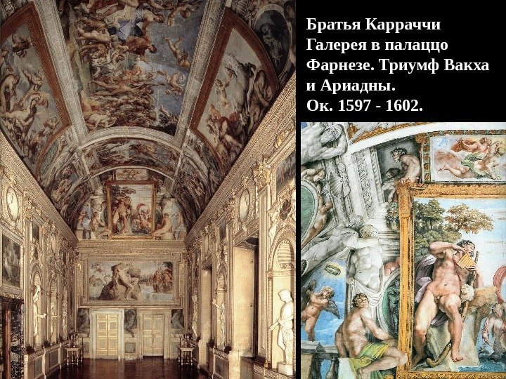 Братья Карраччи Галерея в палаццо Фарнезе. Триумф Вакха и Ариадны.  Ок. 1597 -