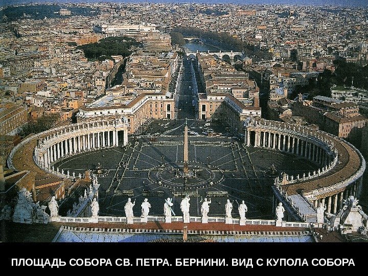 ПЛОЩАДЬ СОБОРА СВ. ПЕТРА. БЕРНИНИ. ВИД С КУПОЛА СОБОРА 