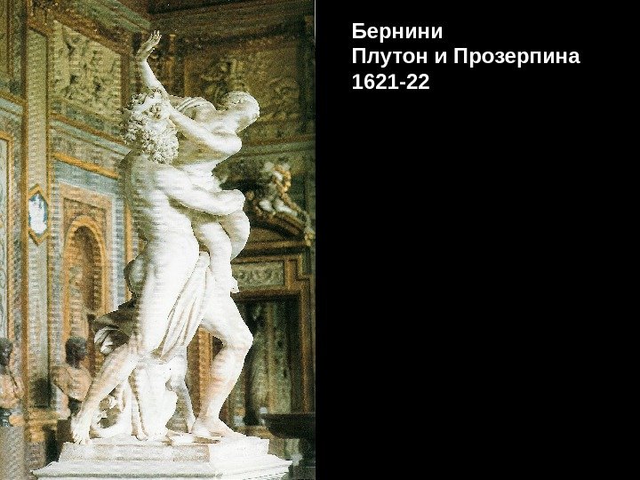 Бернини Плутон и Прозерпина 1621 -22 