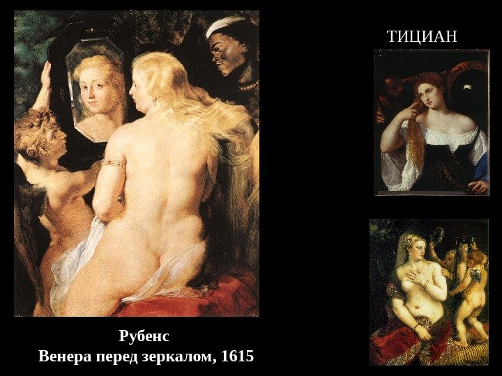 Рубенс Венера перед зеркалом, 1615 ТИЦИАН 