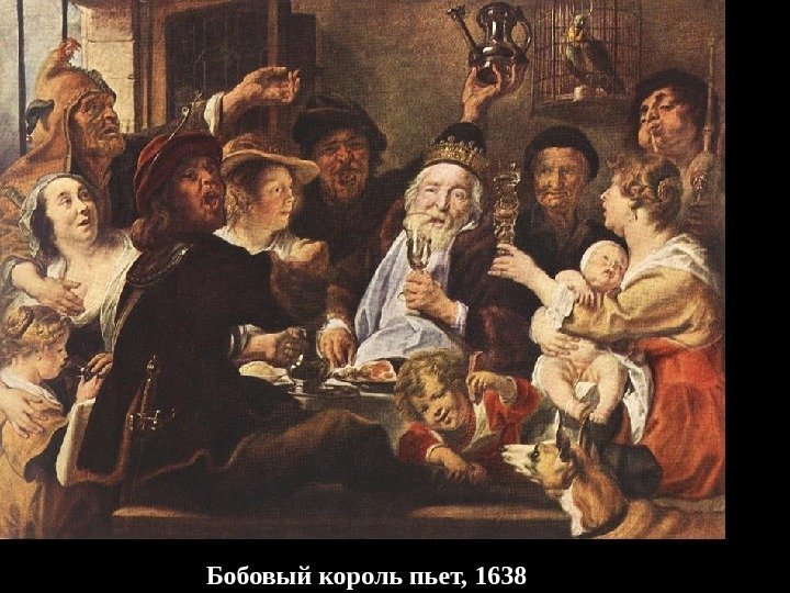 Бобовый король пьет, 1638 