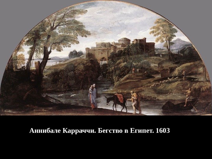 Аннибале Карраччи. Бегство в Египет. 1603 