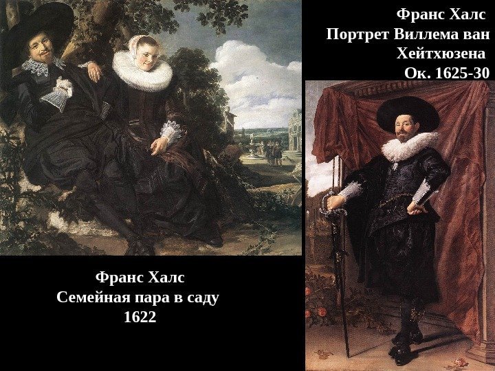 Франс Халс Портрет Виллема ван Хейтхюзена Ок. 1625 -30 Франс Халс Семейная пара в