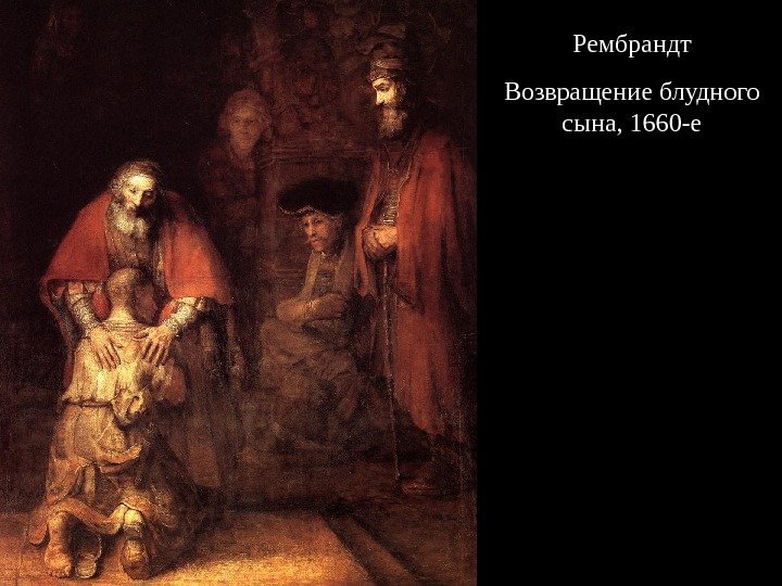 Рембрандт Возвращение блудного сына, 1660 -е 