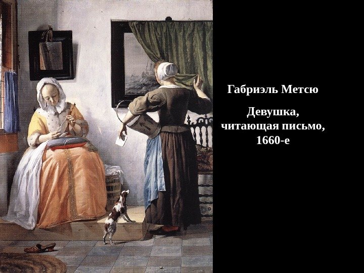 Габриэль Метсю Девушка,  читающая письмо,  1660 -е 