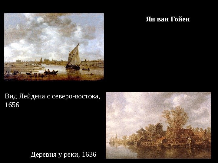 Ян ван Гойен Вид Лейдена с северо-востока, 1656 Деревня у реки, 1636 