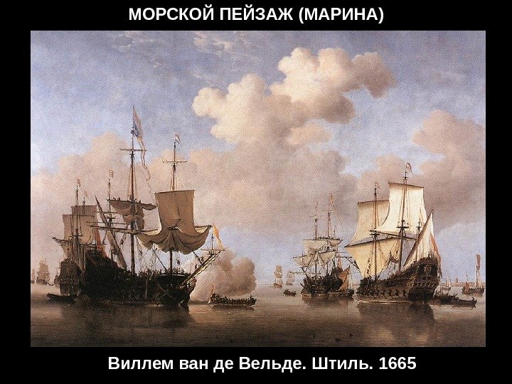 МОРСКОЙ ПЕЙЗАЖ (МАРИНА) Виллем ван де Вельде. Штиль. 1665 