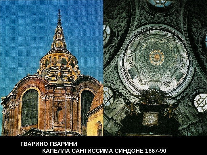 ГВАРИНО ГВАРИНИ      КАПЕЛЛА САНТИССИМА СИНДОНЕ 1667 -90 