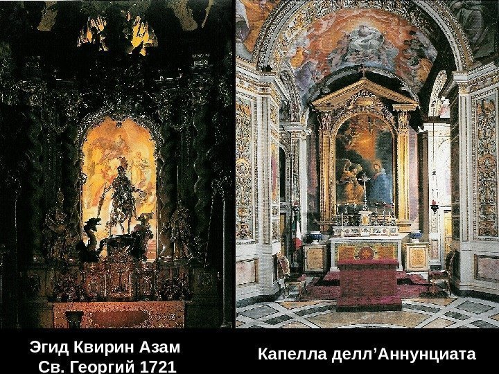 Эгид Квирин Азам Св. Георгий 1721 Капелла делл ’ Аннунциата 