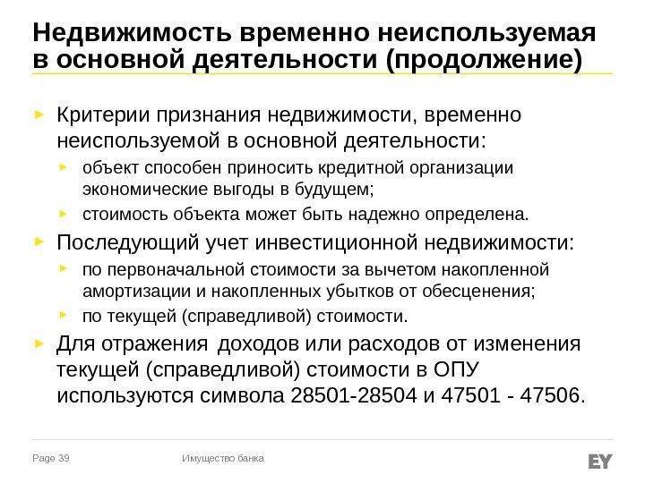 Page 39 Недвижимость временно неиспользуемая в основной деятельности (продолжение) ► Критерии признания недвижимости, временно