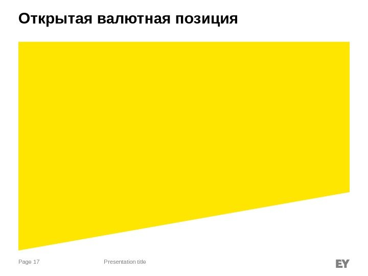 Page 17 Открытая валютная позиция Presentation title 