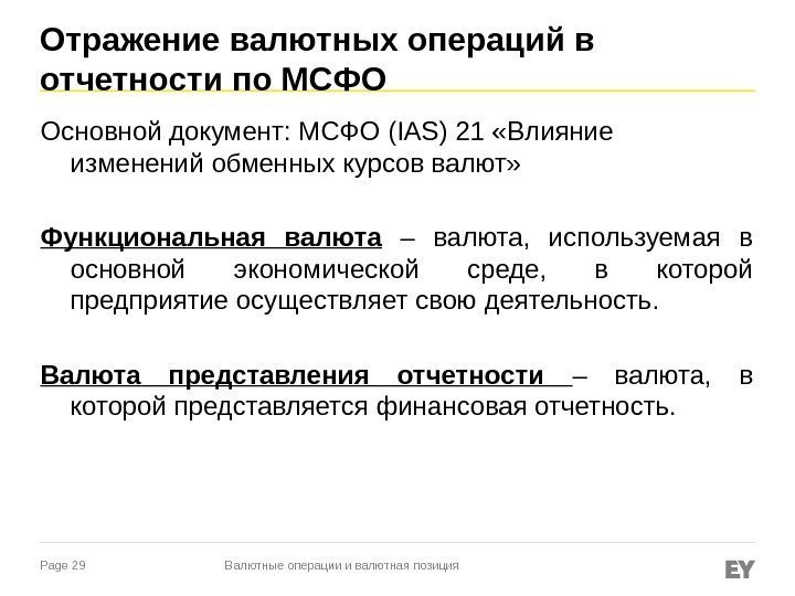 Page 29 Отражение валютных операций в отчетности по МСФО Основной документ: МСФО (IAS) 21