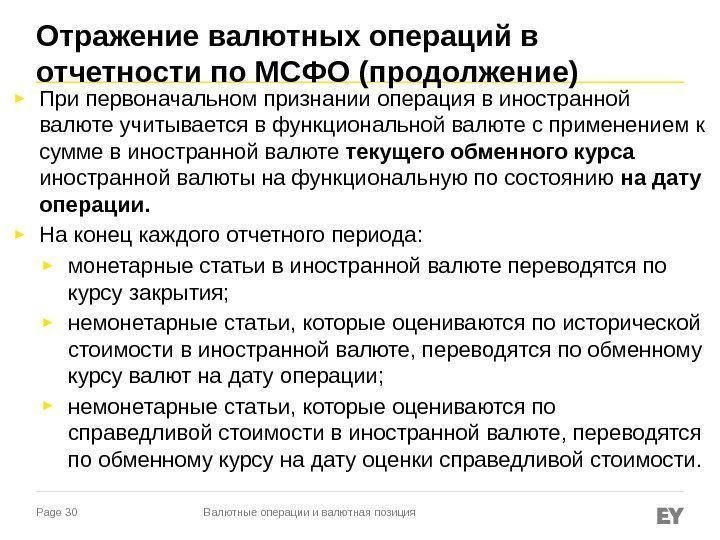 Page 30 Отражение валютных операций в отчетности по МСФО (продолжение) ► При первоначальном признании