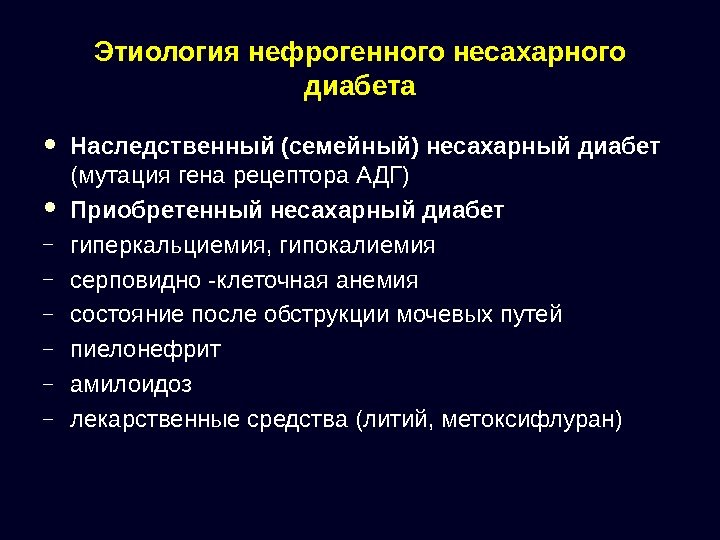 Этиология нефрогенного несахарного диабета Наследственный (семейный) несахарный диабет  (мутация гена рецептора АДГ) Приобретенный