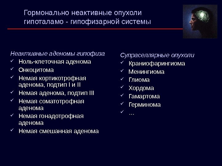 Гормонально неактивные опухоли гипоталамо - гипофизарной системы Неактивные аденомы гипофиза Ноль-клеточная аденома Онкоцитома Немая