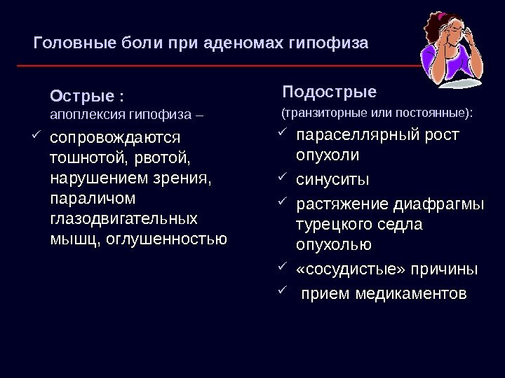 Головные боли при аденомах гипофиза Острые :    апоплексия гипофиза – сопровождаются