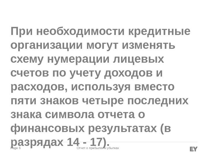 Page 6 Отчет о прибылях и убытках. При необходимости кредитные организации могут изменять схему