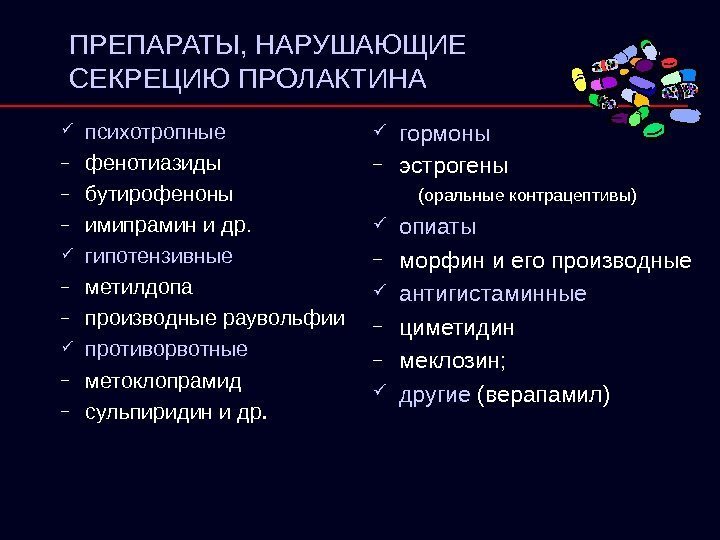 ПРЕПАРАТЫ, НАРУШАЮЩИЕ СЕКРЕЦИЮ ПРОЛАКТИНА психотропные – фенотиазиды – бутирофеноны – имипрамин и  др.