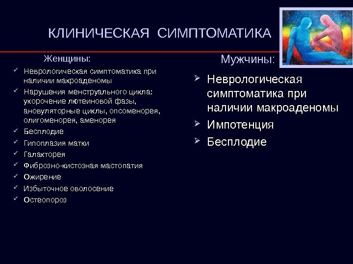 КЛИНИЧЕСКАЯ СИМПТОМАТИКА     Женщины:  Неврологическая симптоматика при наличии макроаденомы Нарушения