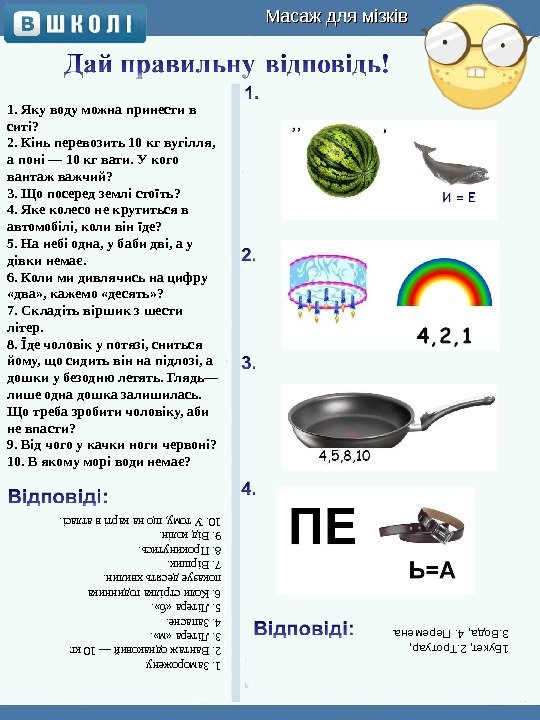 Масаж для мізків 1 Букет, 2. Тротуар,  3. Вода, 4. Перемена. 1. Яку