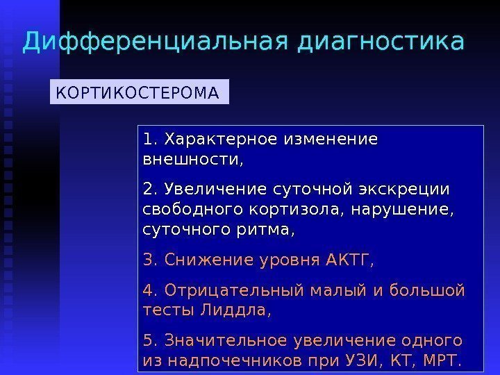 Дифференциальная диагностика 1.  Характерное изменение внешности, 2.  Увеличение суточной экскреции свободного кортизола,