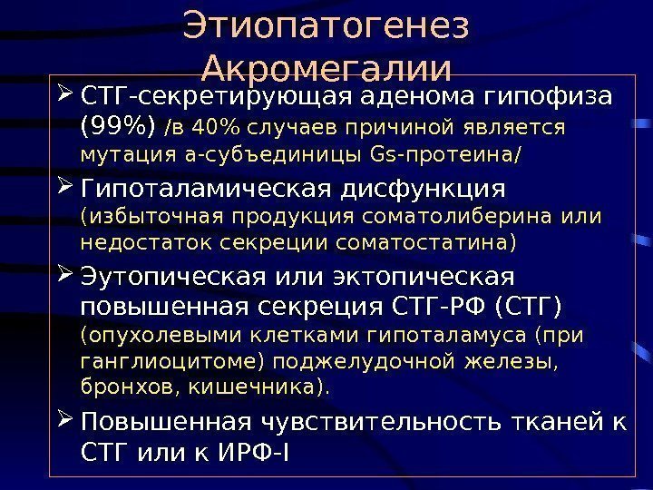   СТГ-секретирующая аденома гипофиза (99) / в 40 случаев причиной является мутация а-субъединицы