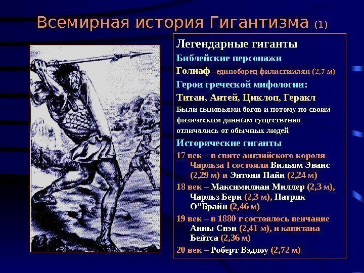   Всемирная история Гигантизма (1) Легендарные гиганты Библейские персонажи Голиаф –единоборец филистимлян (2,