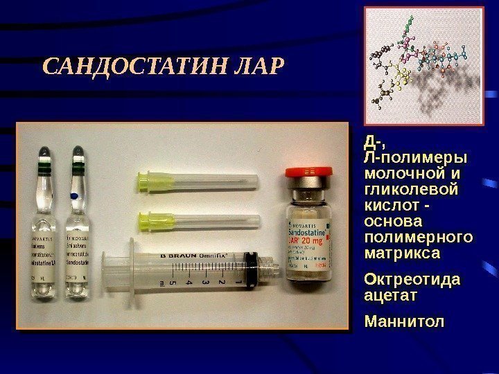   Д-,  Л-полимеры молочной и гликолевой кислот - основа полимерного матрикса Октреотида