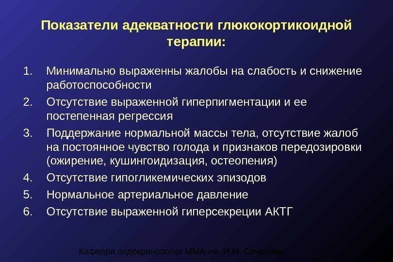 Кафедра эндокринологии ММА им. И. М. Сеченова. Показатели адекватности глюкокортикоидной терапии: 1. Минимально выраженны