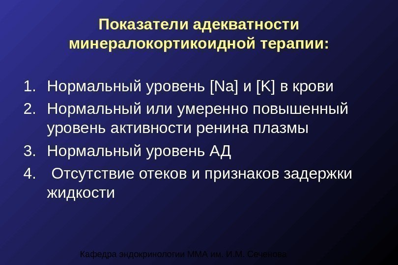 Кафедра эндокринологии ММА им. И. М. Сеченова Показатели адекватности минералокортикоидной терапии: 1. Нормальный уровень