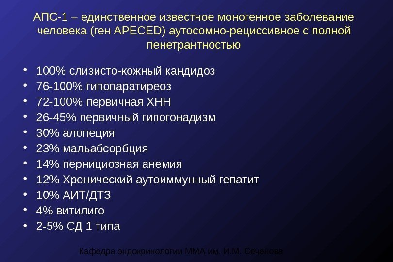 Кафедра эндокринологии ММА им. И. М. Сеченова. АПС-1 – единственное известное моногенное заболевание человека