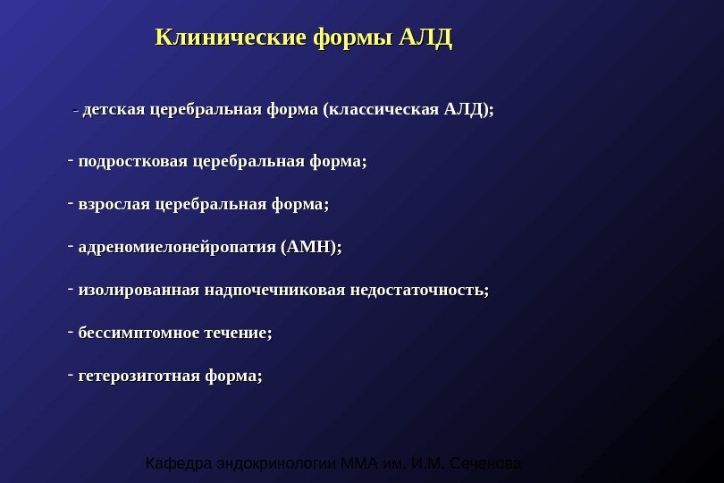 Кафедра эндокринологии ММА им. И. М. Сеченова Клинические формы АЛД  - - детская