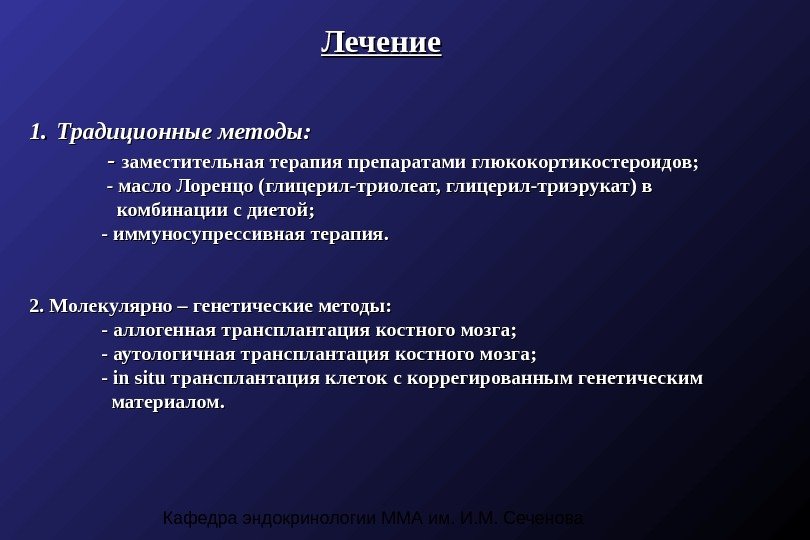 Кафедра эндокринологии ММА им. И. М. Сеченова Лечение 1. 1. Традиционные методы : :