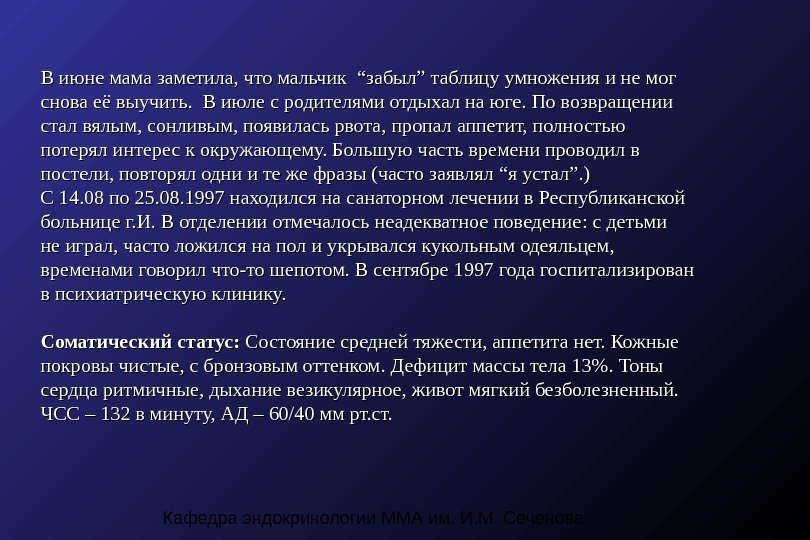 Кафедра эндокринологии ММА им. И. М. Сеченова. В июне мама заметила, что мальчик 